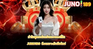 สูตรเดินเงินคงที่เหมาะกับมือใหม่ JUNO189