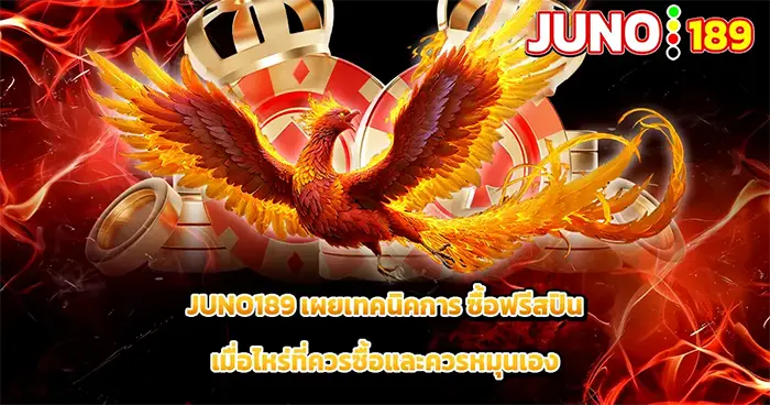 เผยเทคนิคซื้อฟรีสปินเมื่อไหร่ควรซื้อและหมุนเอง JUNO189