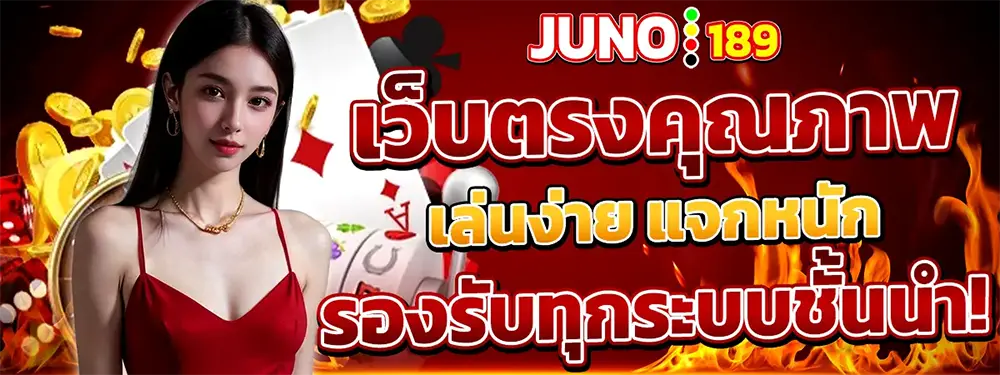 JUNO189 เว็บตรงสล็อตและคาสิโน 2026