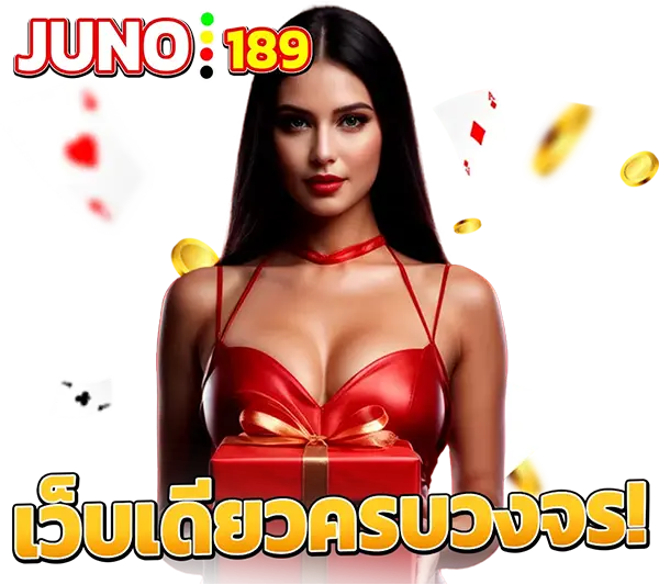 JUNO189 เว็บใหญ่ จ่ายจริง มั่นคง 100%