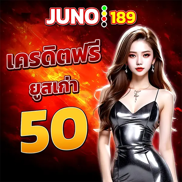 เครดิตฟรี ยูสเก่า 50 JUNO189
